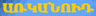 Առկանոիդ