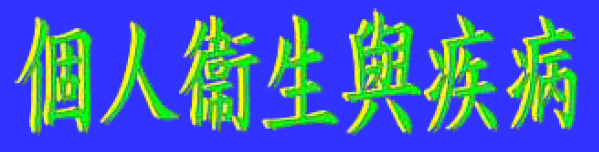 動畫字庫 (個人衛生與疾病)