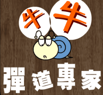 牛牛彈道專家