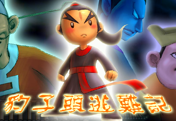豹子頭逃難記
