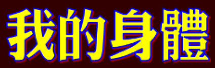 動畫字庫(我的身體)