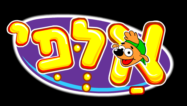 אלפי - פינת יצירה