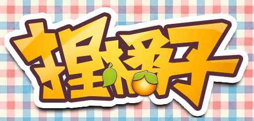 捏橘子