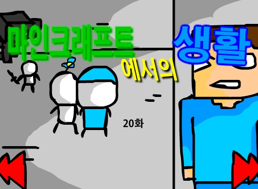 마인크래프트에서의 생활 20화