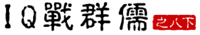 大话三国35：IQ战群儒（之八下）