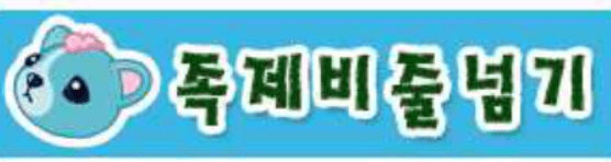 족제비줄넘기