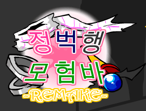 [R]정벅행 모험바 [14화 - 파트1]