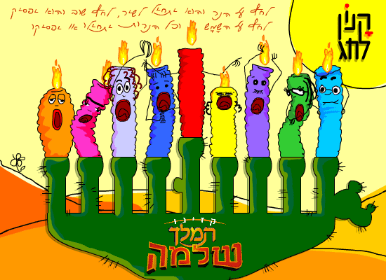 חנוכה שמח screenshot