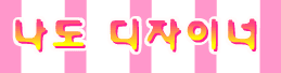 나도 디자이너