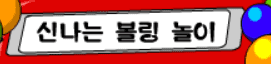 신나는 볼링 놀이