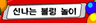 신나는 볼링 놀이