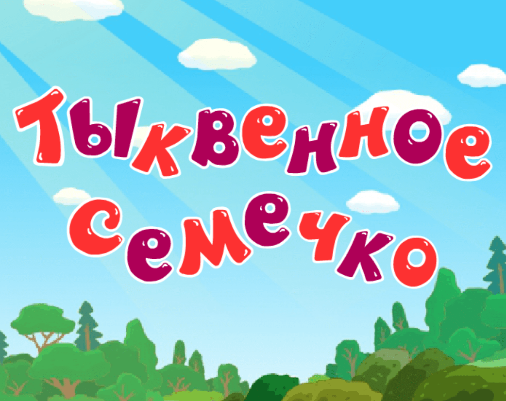 Тыквенное семечко