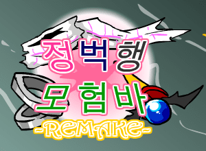 [R]정벅행 모험바 [04화]