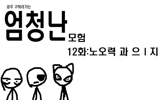 공주구하러가는 엄청난모험 12화