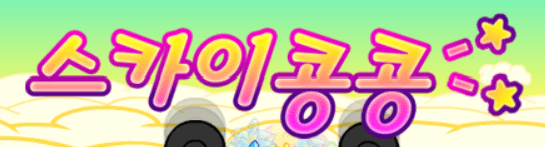 스카이 콩콩