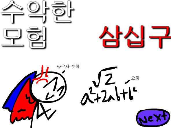 수악한 모험-39화