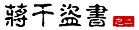 大话三国42：蒋干盗书（之二）
