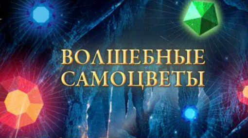 Книга Мастеров: Волшебные самоцветы